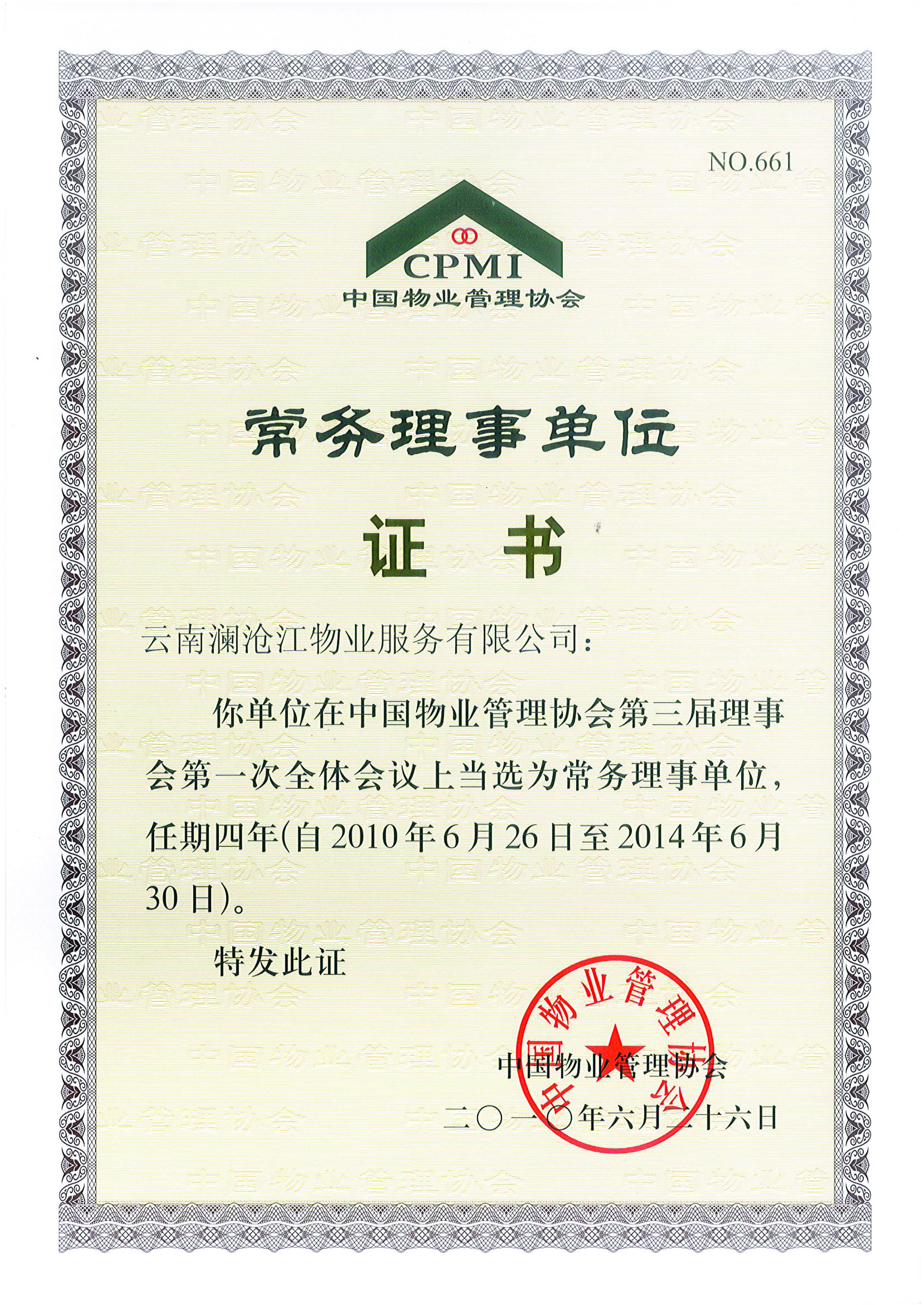 常务理事单位证书.jpg