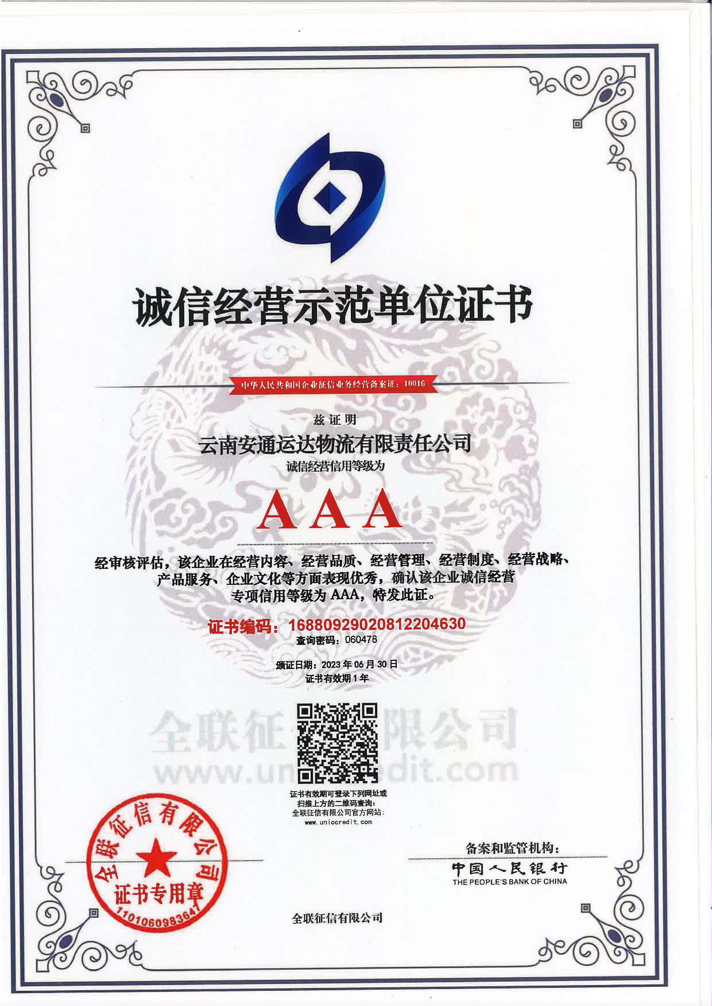 云南安通运达物流有限责任米兰（中国）诚信经营示范单位证书.jpg