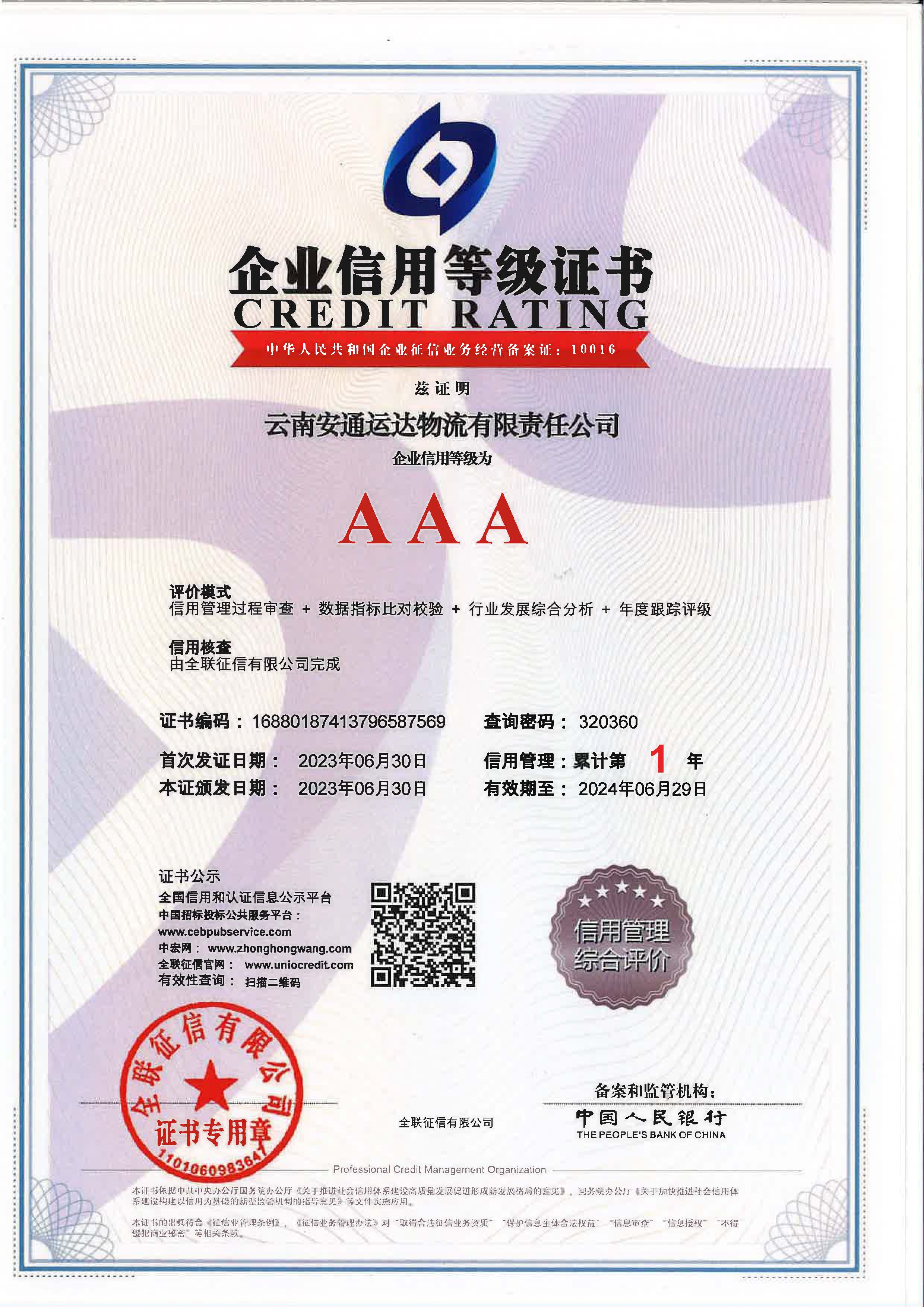 云南安通运达物流有限责任米兰（中国）企业信用等级证书.jpg