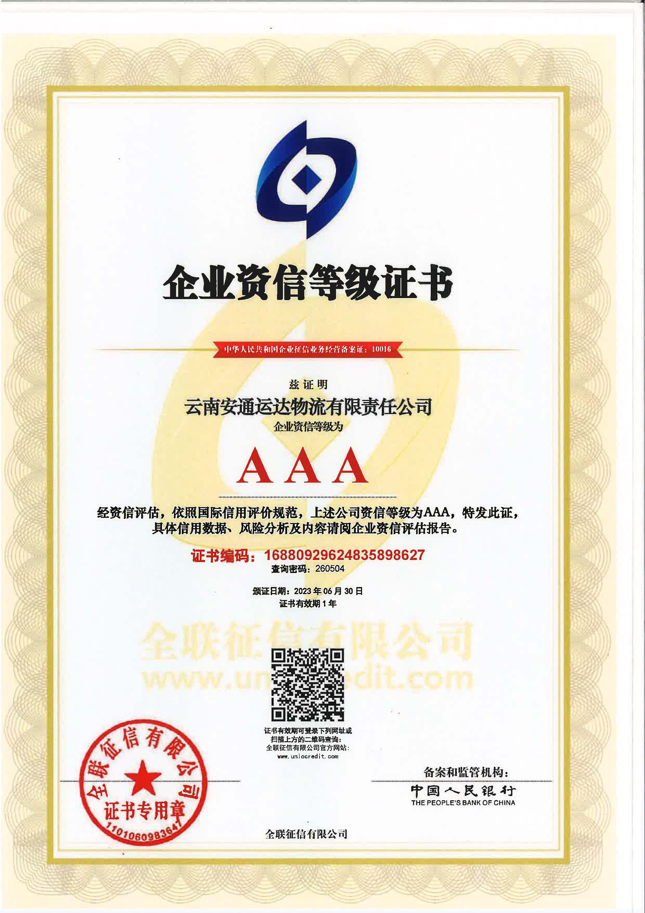 云南安通运达物流有限责任米兰（中国）企业资质等级证书.jpg
