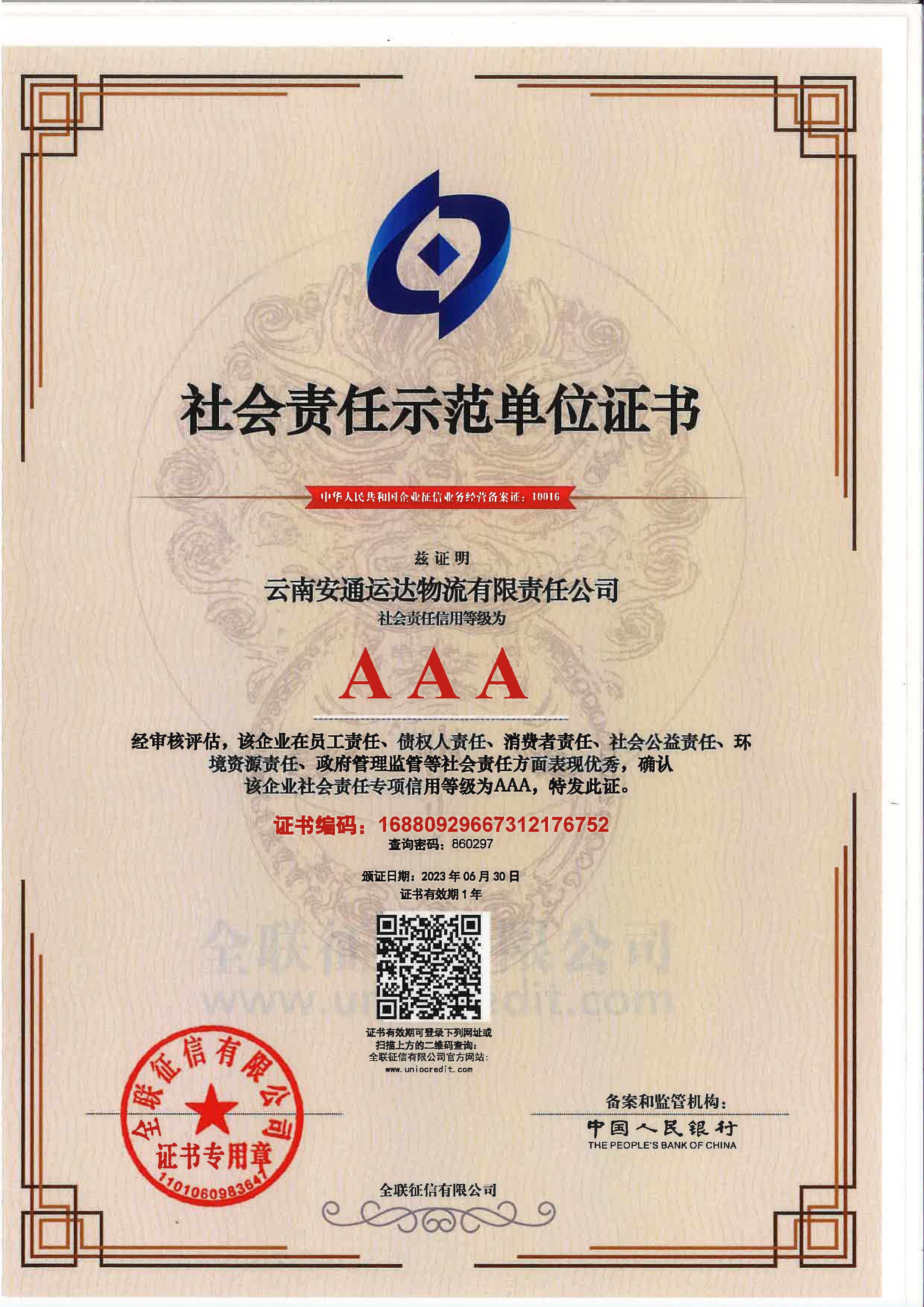 云南安通运达物流有限责任米兰（中国）社会责任示范单位证书.jpg