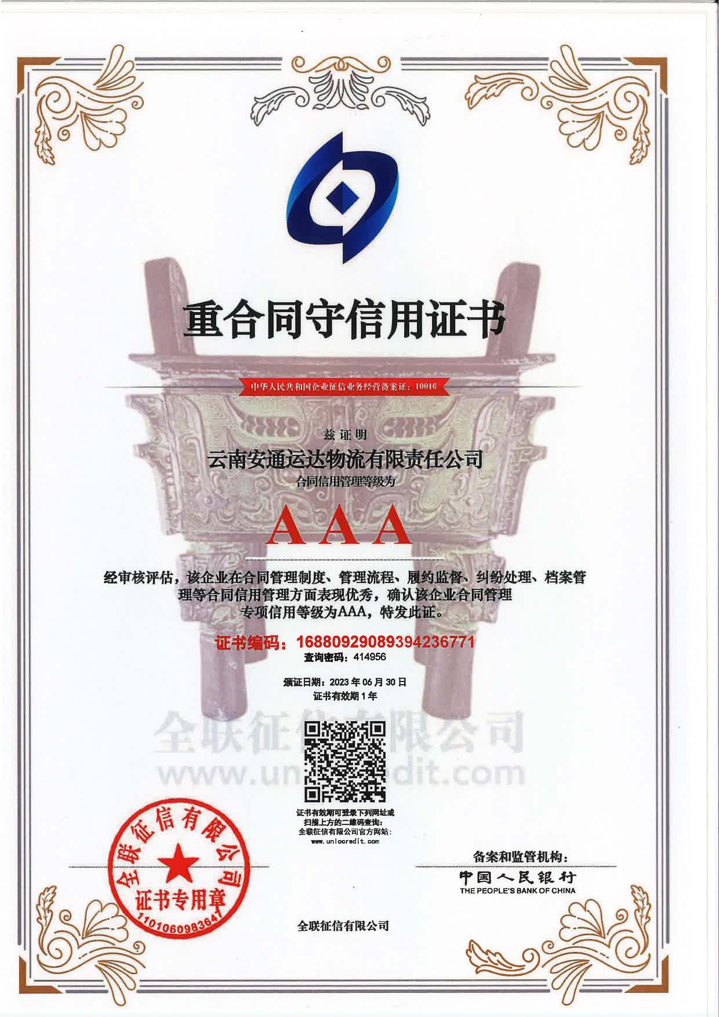 云南安通运达物流有限责任米兰（中国）重合同守信用证书.jpg