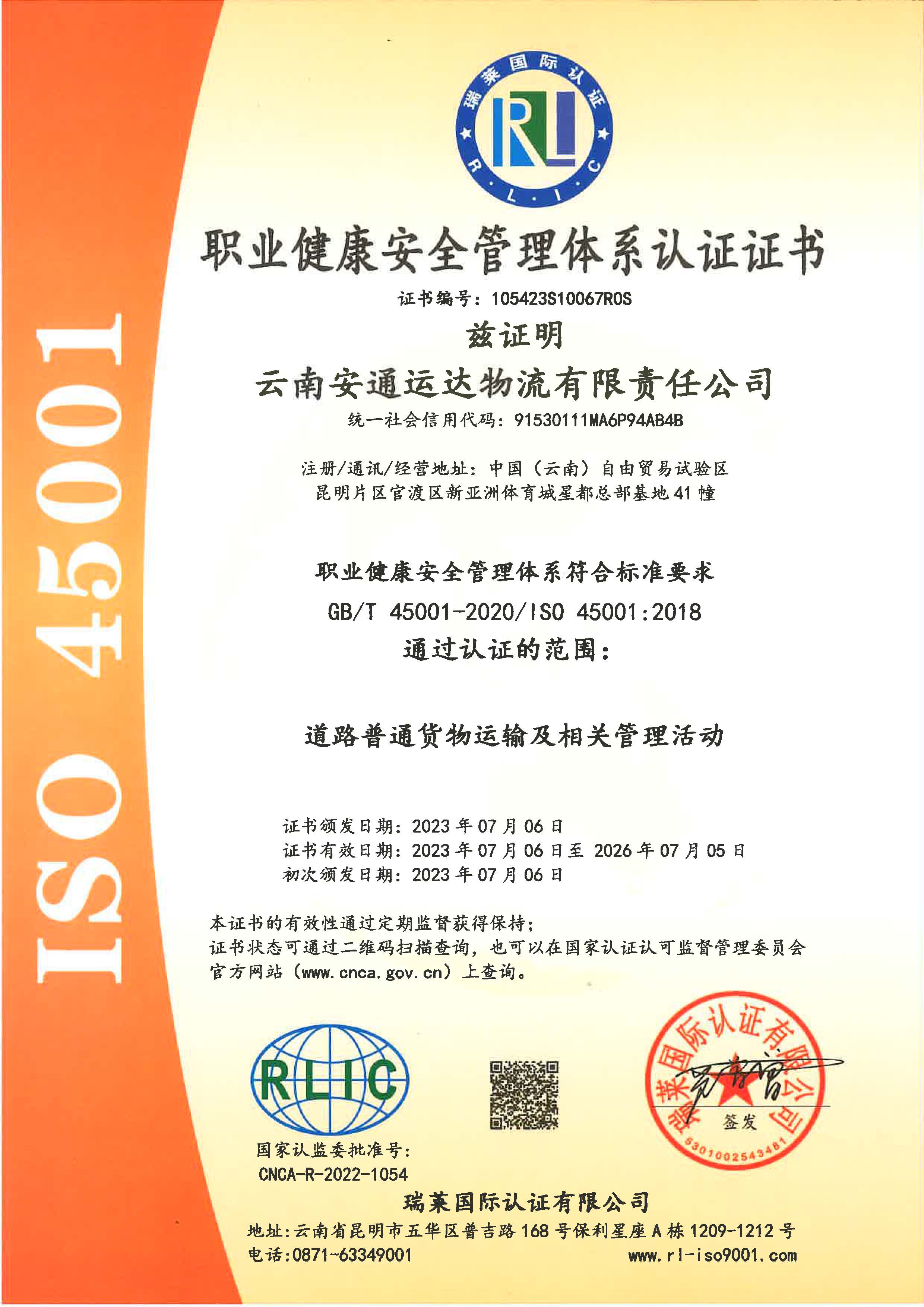 云南安通运达物流有限责任米兰（中国）职业健康安全管理体系认证证书.jpg