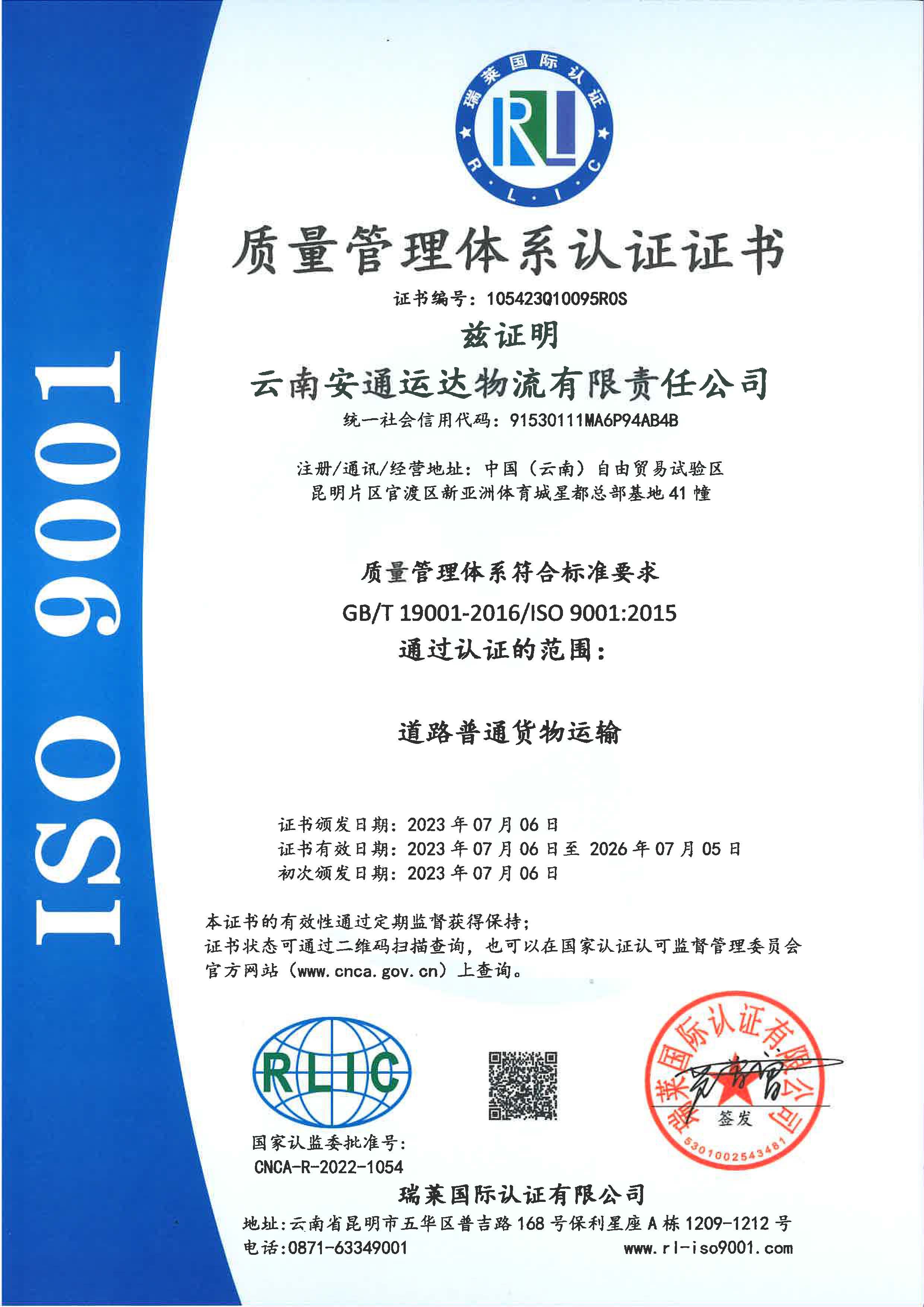 云南安通运达物流有限责任米兰（中国）质量管理体系认证证书.jpg
